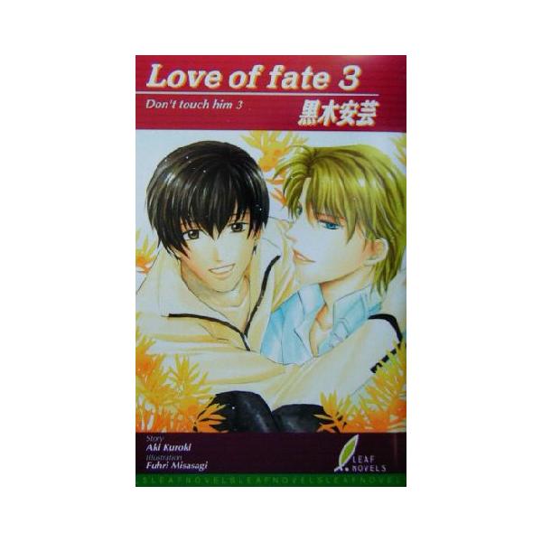 ｌｏｖｅ ｏｆ ｆａｔｅ ３ リーフノベルズｄｏｎ ｔ ｔｏｕｃｈ ｈｉｍ３ 黒木安芸 著者 Buyee Buyee Japanese Proxy Service Buy From Japan Bot Online