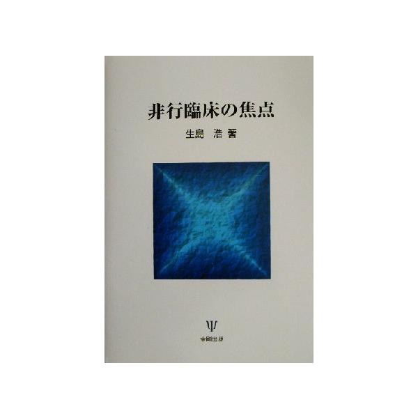 非行臨床の焦点/生島浩(著者)　