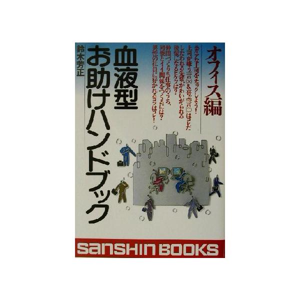 血液型お助けハンドブック オフィス編(オフィス編) 産心ブックス/鈴木芳正(著者)