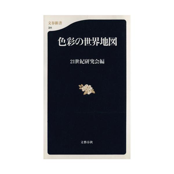 色彩の世界地図 文春新書/21世紀研究会(編者)　
