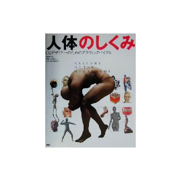 人体のしくみ CGデザイナーのためのグラフィックバイブル CG world+digital video special book/飯島貴志(著