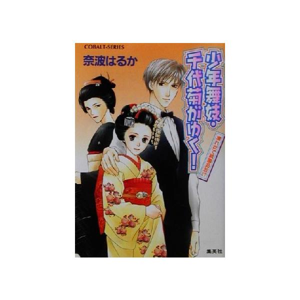少年舞妓・千代菊がゆく！ 濡れ衣で祇園追放!? コバルト文庫/奈波
