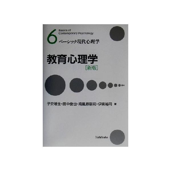 教育心理学 ベーシック現代心理学6/子安増生(著者),田中俊也(著者),南風原朝和(著
