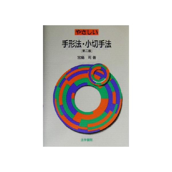 やさしい手形法・小切手法/宮島司(著者)　