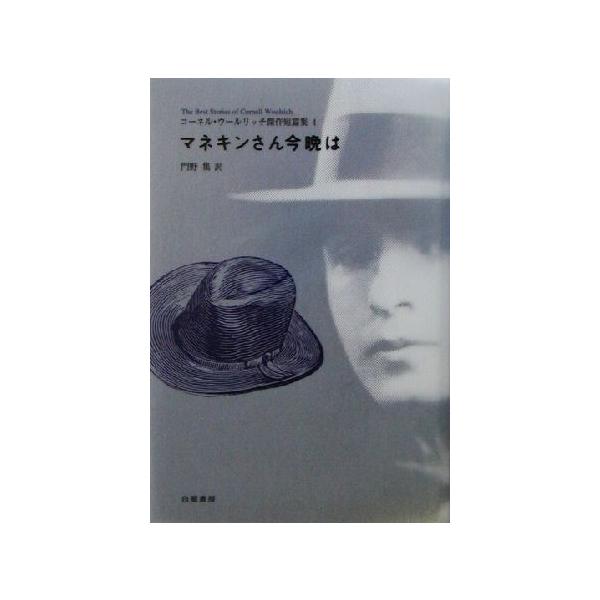 マネキンさん今晩は(4) コーネル・ウールリッチ傑作短篇集 コーネル・ウールリッチ傑作短篇集4/コーネル・ウ　