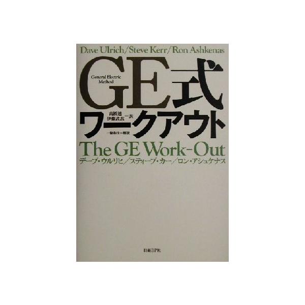 GE式ワークアウト General Electric method/デーブウルリヒ(著者),スティーブカー(著者),ロンア