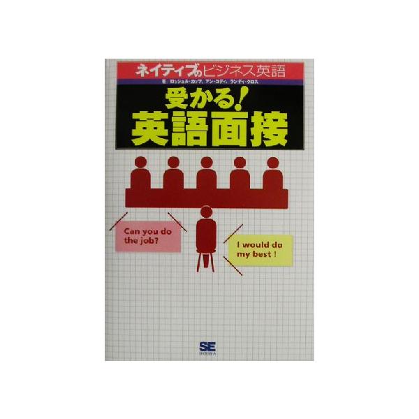 受かる！英語面接 ネイティブのビジネス英語/ロッシェルカップ(著者),アンコディ(著者),