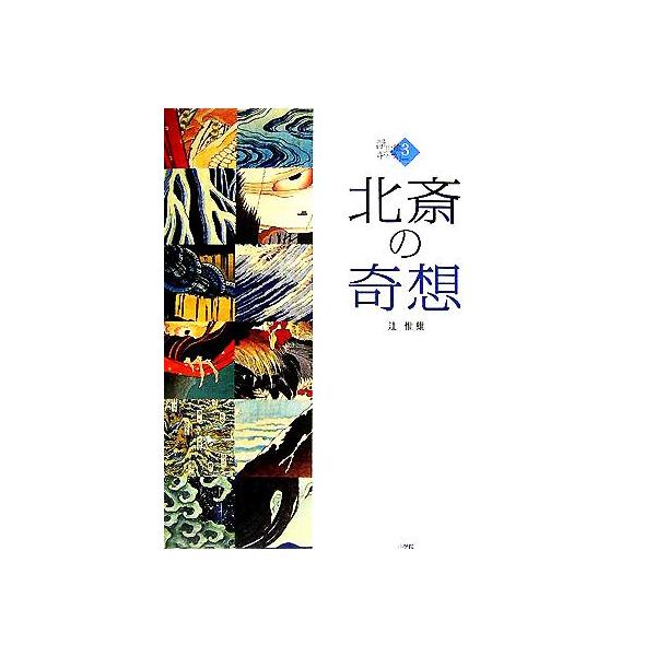 浮世絵ギャラリー(3) 北斎の奇想/辻惟雄(著者)　