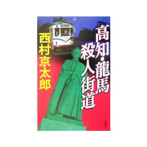 高知・龍馬殺人街道/西村京太郎(著者)