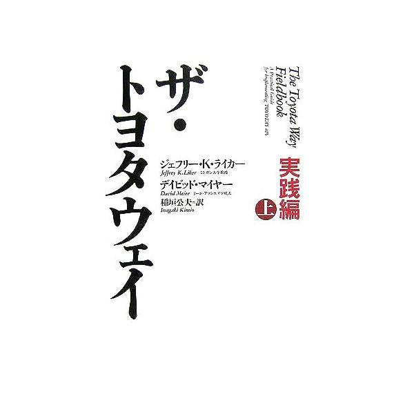 ザ・トヨタウェイ 実践編(上)/ジェフリー・K.ライカー(著者),デイビッドマイヤー(