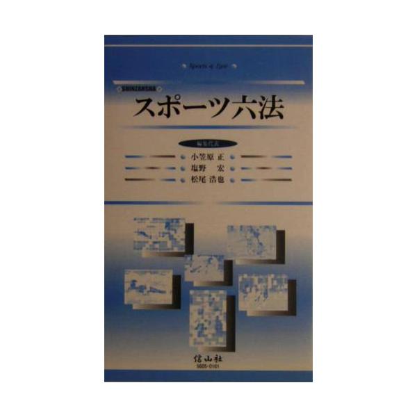 スポーツ六法/小笠原正(編者),塩野宏(編者),松尾浩也(編者)