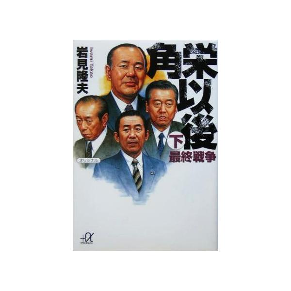 角栄以後(下) 最終戦争 講談社+α文庫/岩見隆夫(著者)