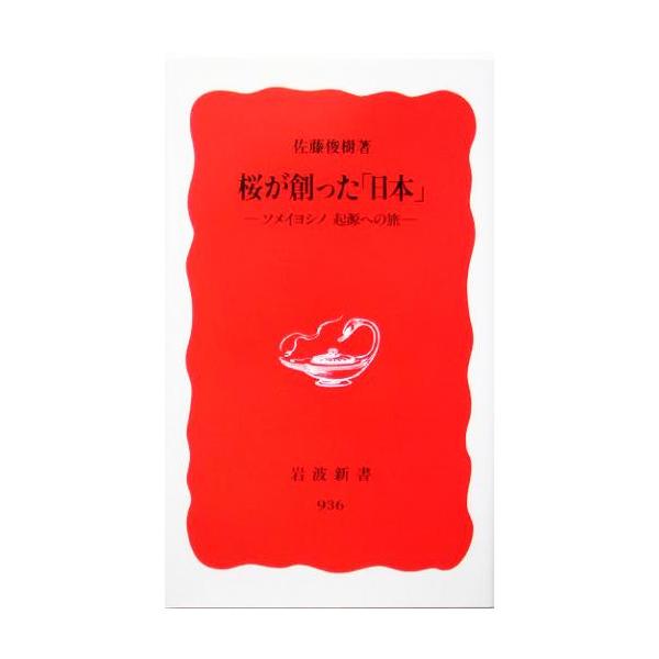 佐藤俊樹 桜が創った「日本」 ソメイヨシノ起源への旅 岩波新書 新赤版 936 Book