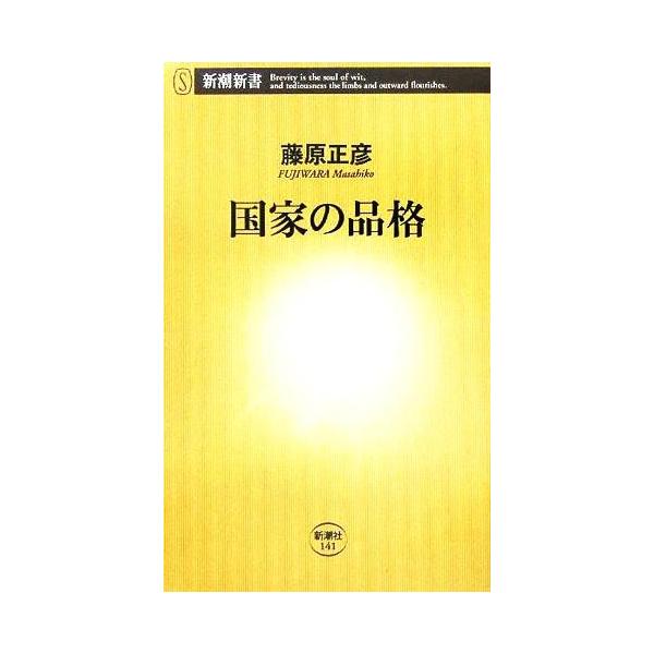 国家の品格 新潮新書／藤原正彦(著者)