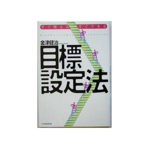すぐ使える・すぐできる目標設定法/金津健治(著者)
