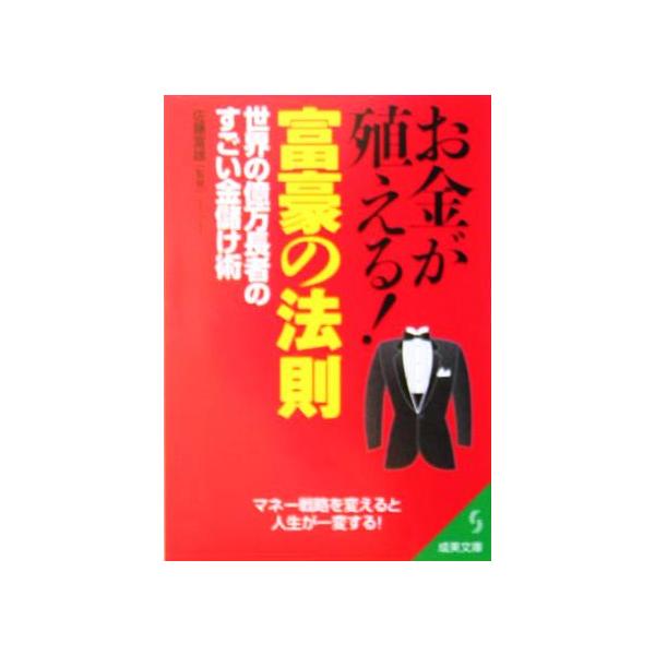 お金が殖える 富豪の法則 世界の億万長者のすごい金儲け術 成美文庫 佐藤富雄 Bookoff Online ヤフー店 通販 Yahoo ショッピング