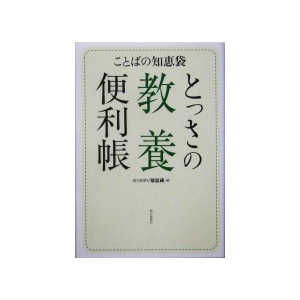 ことばの知恵袋 とっさの教養便利帳/朝日新聞社知恵蔵(編者)