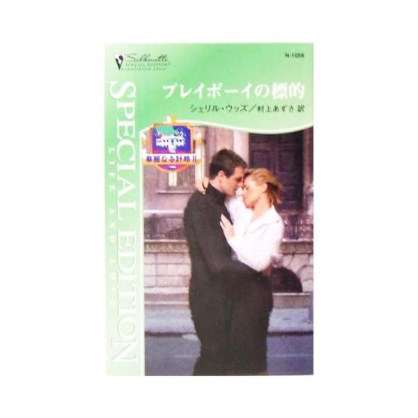 プレイボーイの標的(2) 華麗なる計略 シルエット・スペシャルエディション/シェリル・ウッズ(著者)