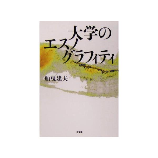 大学のエスノグラフィティ/船曳建夫(著者)　