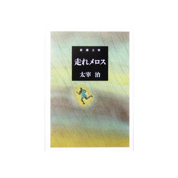 代表作品 太宰治のおすすめ人気ランキング15選 短編集や小説をご紹介 セレクト Gooランキング