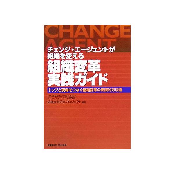 チェンジ・エージェントが組織を変える 組織変革実践ガイド トップと現場をつなぐ組織変革の実践的方法論/産