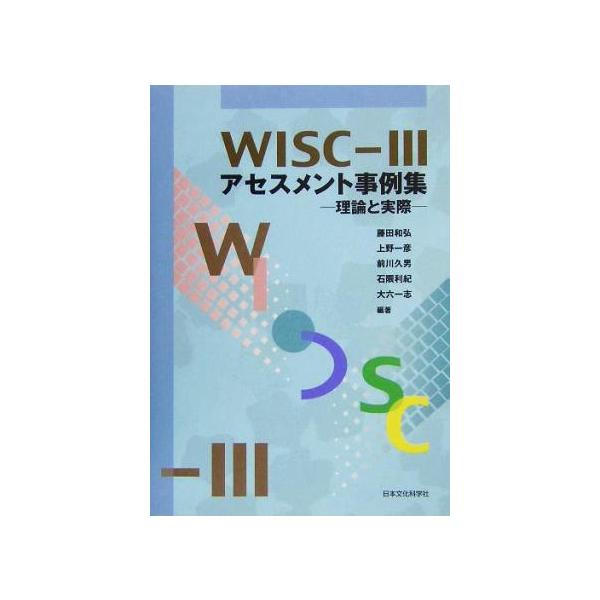 WISC-3アセスメント事例集 理論と実際/藤田和弘(著者),上野一彦(著者),前川久男(著者),石隈利紀(著者),大六一志(著者)
