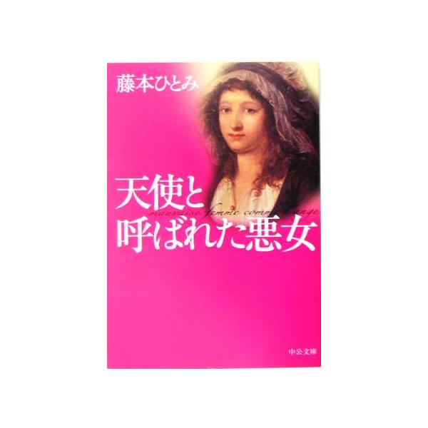 天使と呼ばれた悪女 中公文庫/藤本ひとみ(著者)　