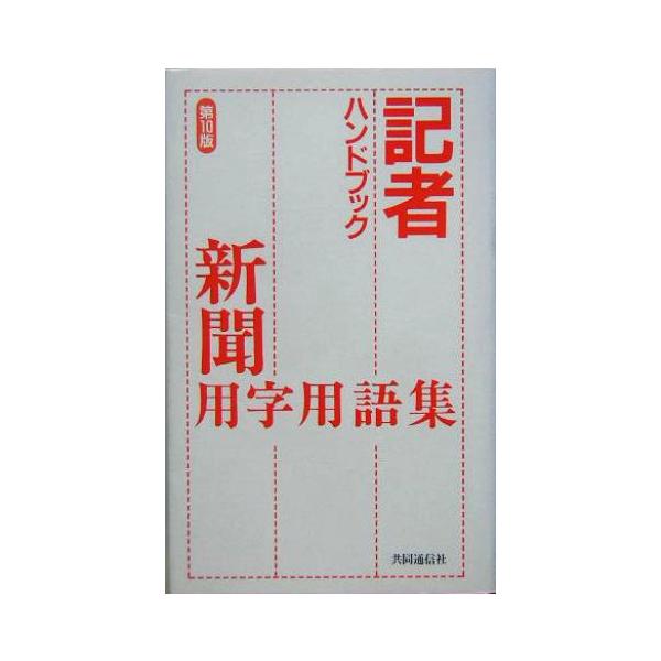 記者ハンドブック 新聞用字用語集/共同通信社(著者)