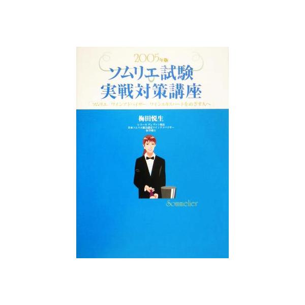 ソムリエ試験実戦対策講座(2005年版) ソムリエ、ワインアドバイザー、ワインエキスパートをめざす人へ/梅田