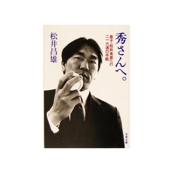 秀さんへ。 息子・松井秀喜への二一六通の手紙 文春文庫/松井昌雄(著者)