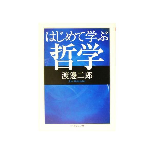 はじめて学ぶ哲学 ちくま学芸文庫/渡辺二郎(著者)