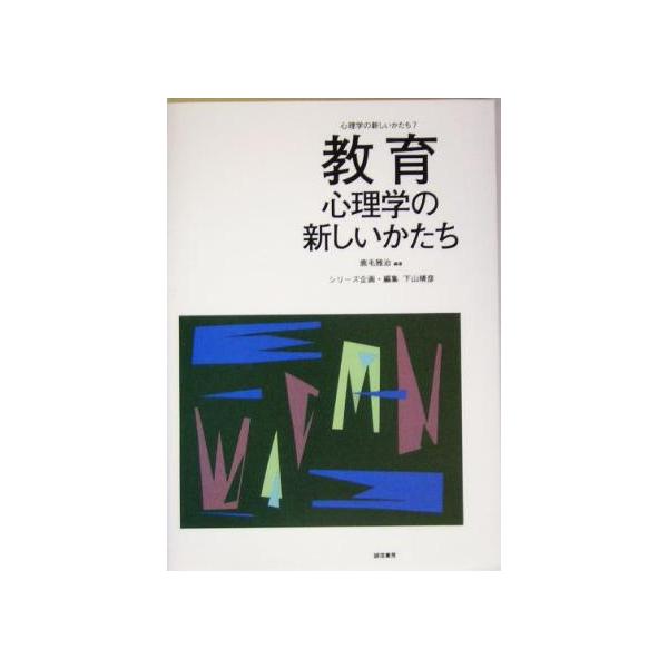 教育心理学の新しいかたち 心理学の新しいかたち第7巻/鹿毛雅治(著者)