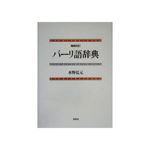 パーリ語辞典/水野弘元(著者)
