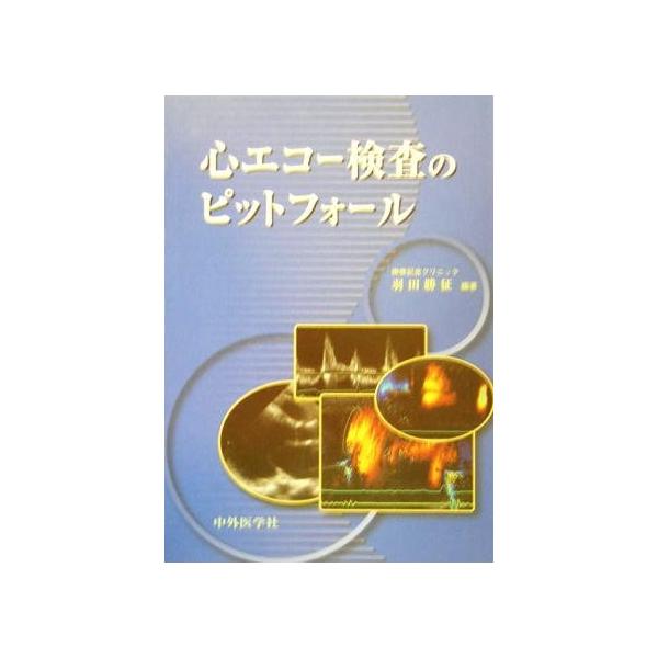 心エコー検査のピットフォール／羽田勝征(著者)