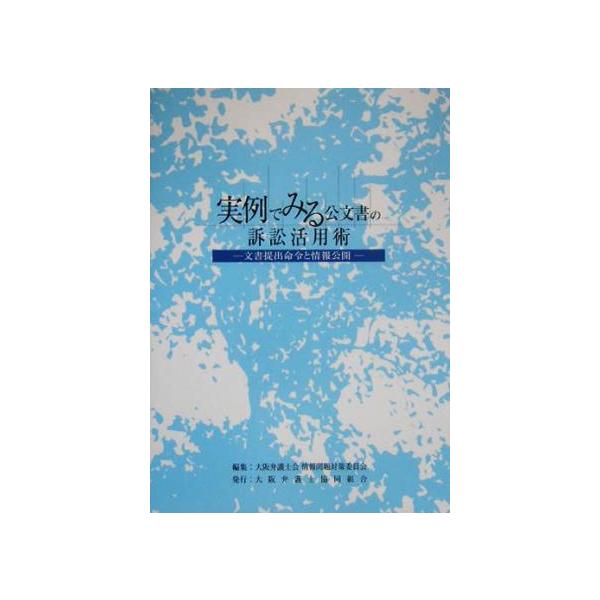 実例でみる公文書の訴訟活用術 文書提出命令と情報公開/大阪弁護士会情報問題対策委員会(編者)