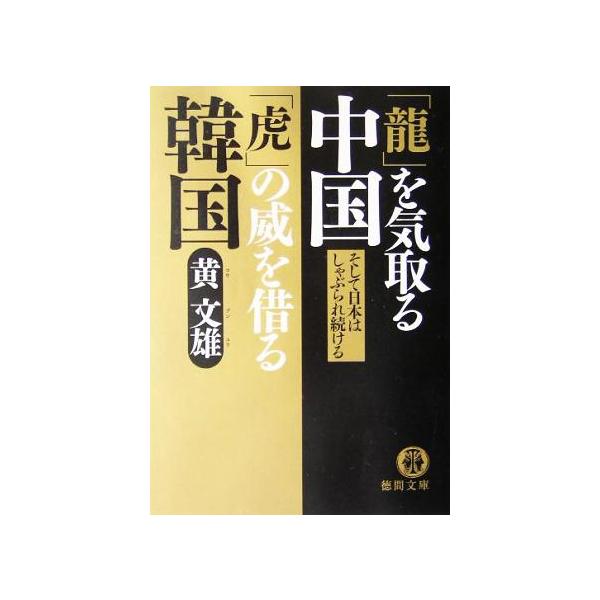 「龍」を気取る中国 「虎」の威を借る韓国 徳間文庫/黄文雄(著者)