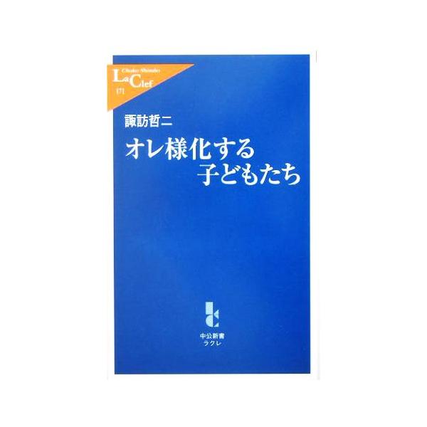 オレ様化する子どもたち 中公新書ラクレ/諏訪哲二(著者)