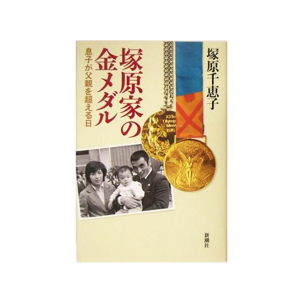 塚原家の金メダル 息子が父親を超える日/塚原千恵子(著者)