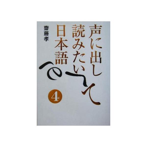 声に出して読みたい日本語(4)/齋藤孝(著者)