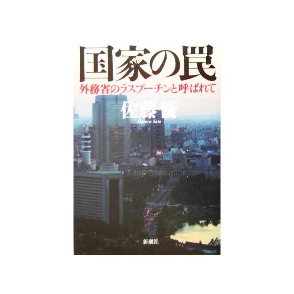 国家の罠 外務省のラスプーチンと呼ばれて/佐藤優(著者)