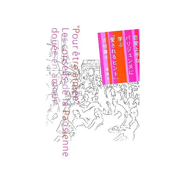 恋愛上手なパリジェンヌに学ぶ「愛されるヒント」/吉村葉子(著者)