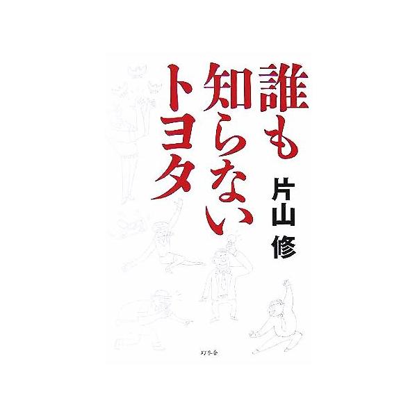 誰も知らないトヨタ/片山修(著者)　