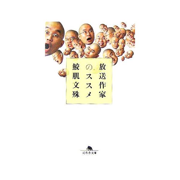 放送作家のススメ 幻冬舎文庫/鮫肌文殊(著者)