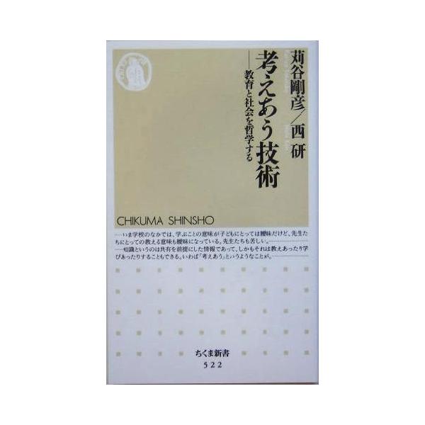 考えあう技術 教育と社会を哲学する ちくま新書/苅谷剛彦(著者),西研(著者)