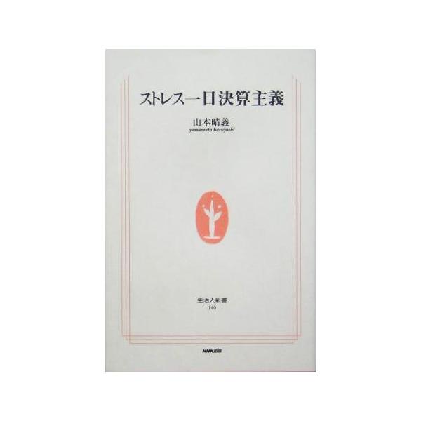 ストレス一日決算主義 生活人新書/山本晴義(著者)