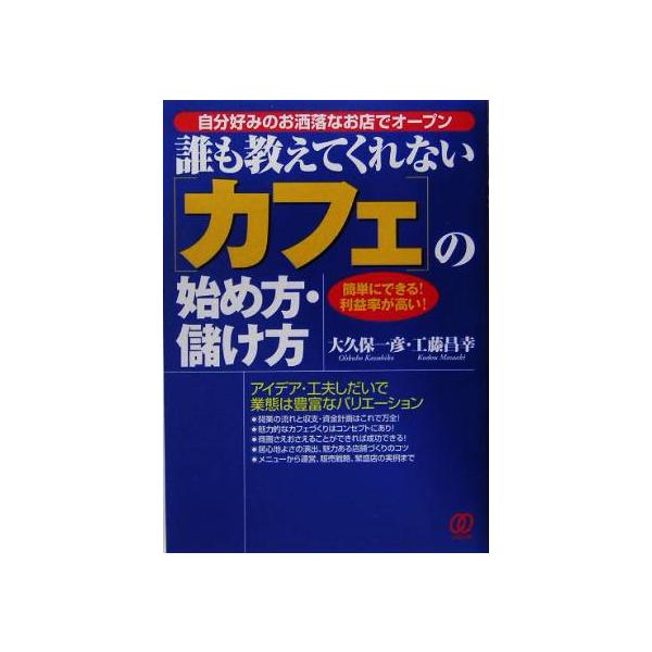 誰も教えてくれないカフェの始め方・儲け方 簡単にできる！利益率が高い！/大久保一彦(著者),工藤昌幸　