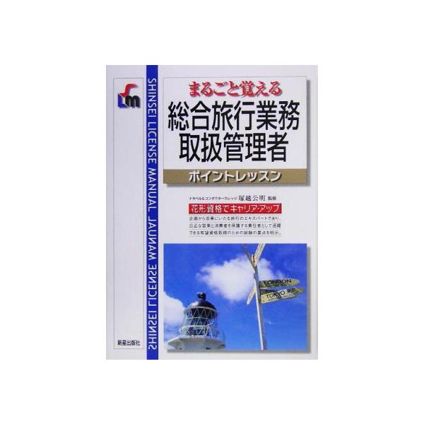 総合旅行業務取扱管理者ポイントレッスン/塚越公明