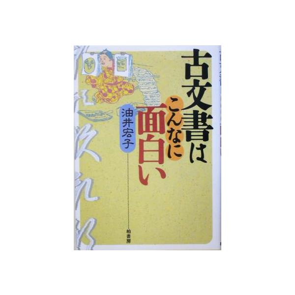 古文書はこんなに面白い/油井宏子(著者)