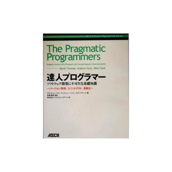 達人プログラマー ソフトウェア開発に不可欠な基礎知識 バージョン管理/ユニットテスト/自動化/　