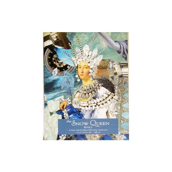 THE SNOW QUEEN・雪の女王/ハンス・クリスチャン・アンデルセン(著者),三辺律子(訳者)